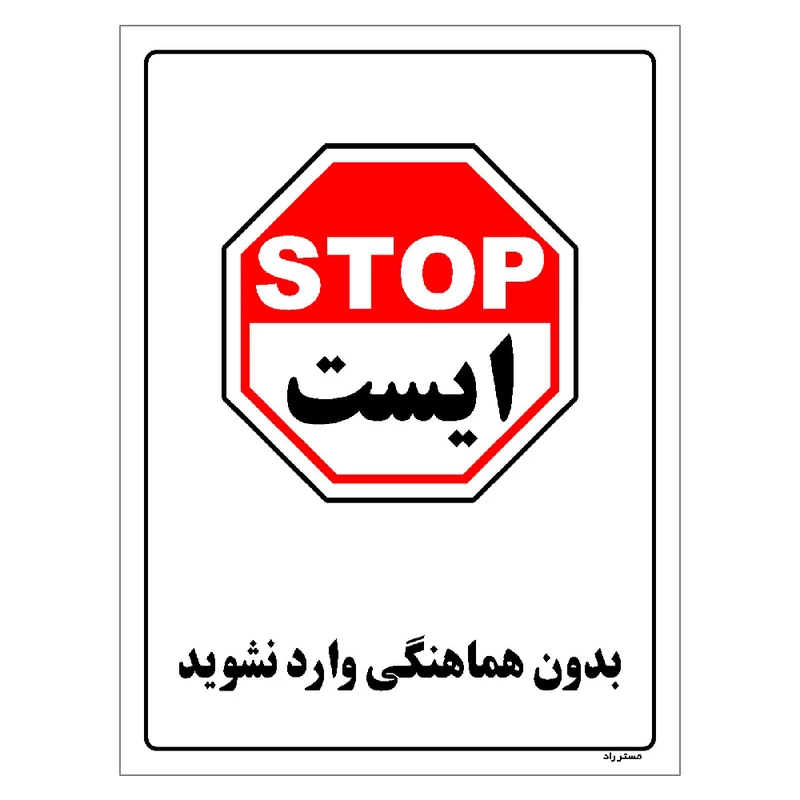 برچسب ایمنی مستر راد طرح بدون هماهنگی وارد نشوید مدل HSE-OSHA-1160