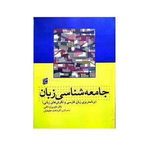 کتاب جامعه شناسی زبان اثر نگار داوری اردکانی و آذردخت جلیلیان انتشارات جامعه شناسان