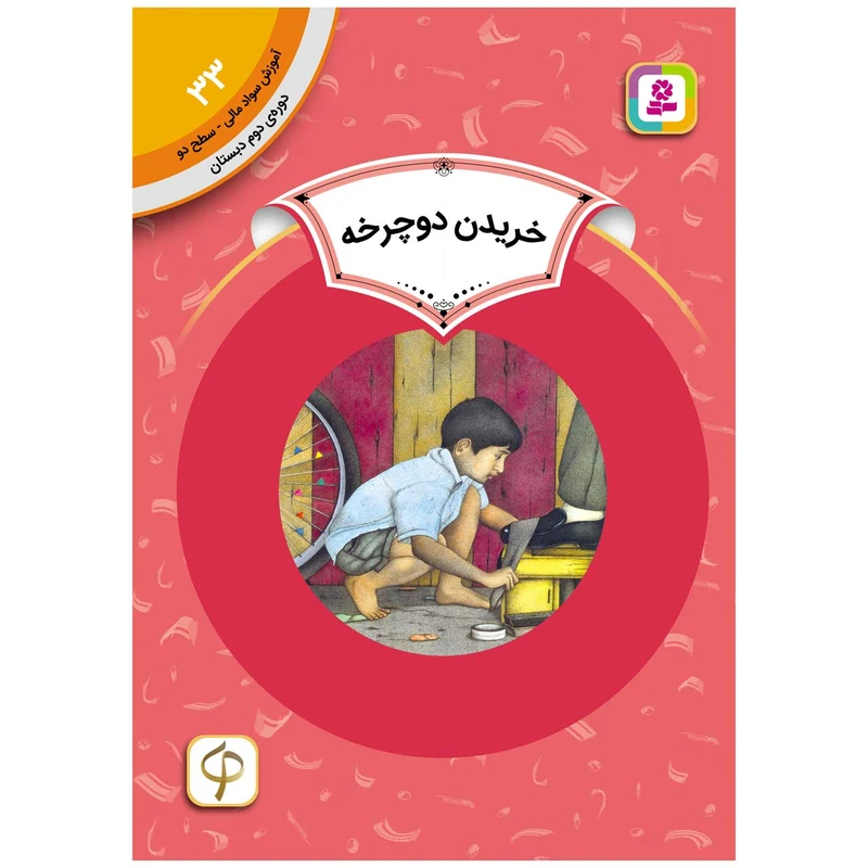 کتاب آموزش سواد مالی سطح دو خریدن دوچرخه اثر کیتی اسمیت میلوی انتشارات قدیانی