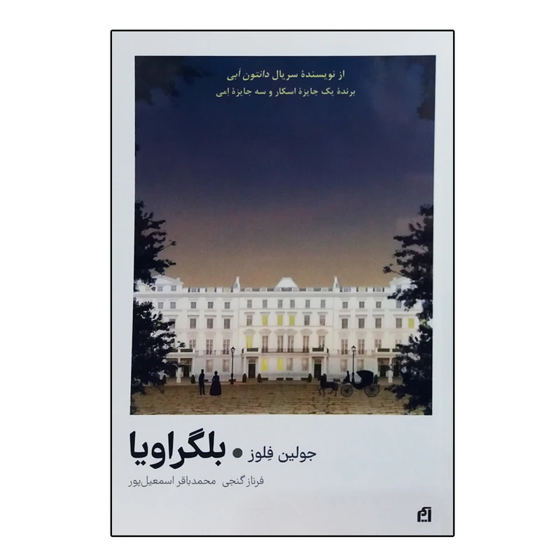کتاب بلگراویا اثر جولین فلوز انتشارات فرهنگ نشر نو