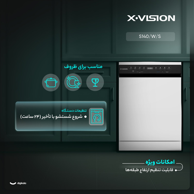 ماشین ظرفشویی 14 نفره ایکس ویژن مدل S140/W/S