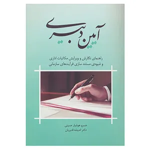 کتاب آیین دبیری اثر خسرو هوشیار حسینی،اندیشه قدیریان