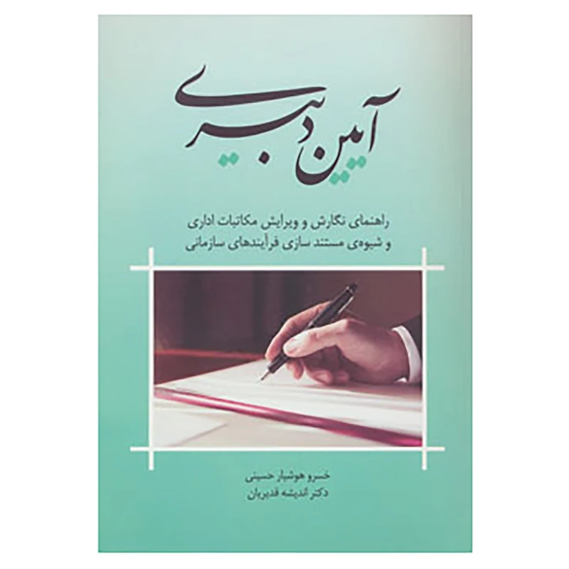 کتاب آیین دبیری اثر خسرو هوشیار حسینی،اندیشه قدیریان