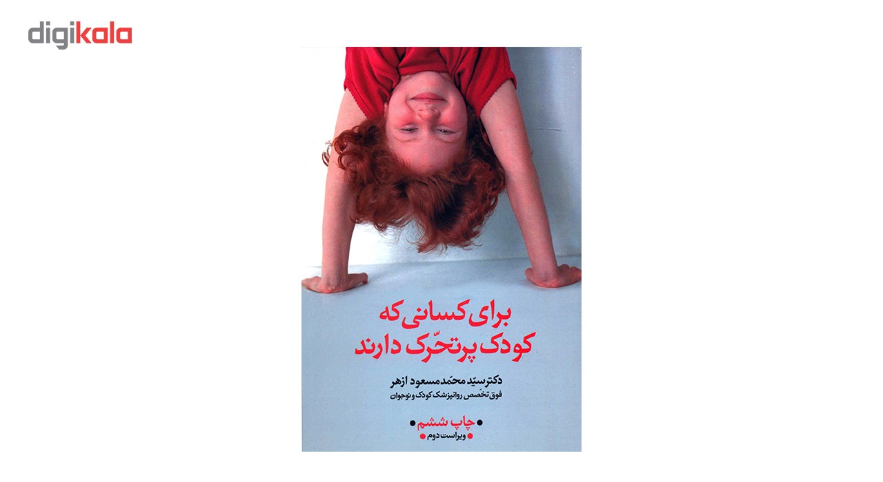 کتاب برای کسانی که کودک پر تحرک دارند اثر محمد مسعود ازهر