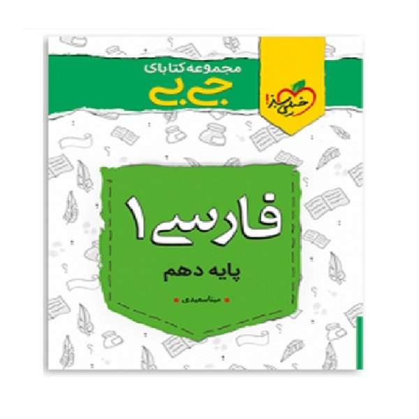 کتاب جیبی فارسی دهم اثر  مینا سعیدی ملک انتشارات خیلی سبز