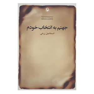 کتاب جهنم به انتخاب خودم اثر اسماعیل زرعی