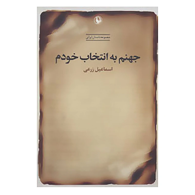 کتاب جهنم به انتخاب خودم اثر اسماعیل زرعی