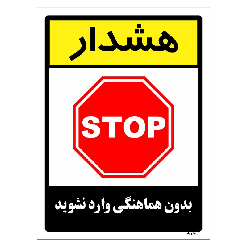 برچسب ایمنی مستر راد طرح بدون هماهنگی وارد نشوید مدل HSE-OSHA-1201
