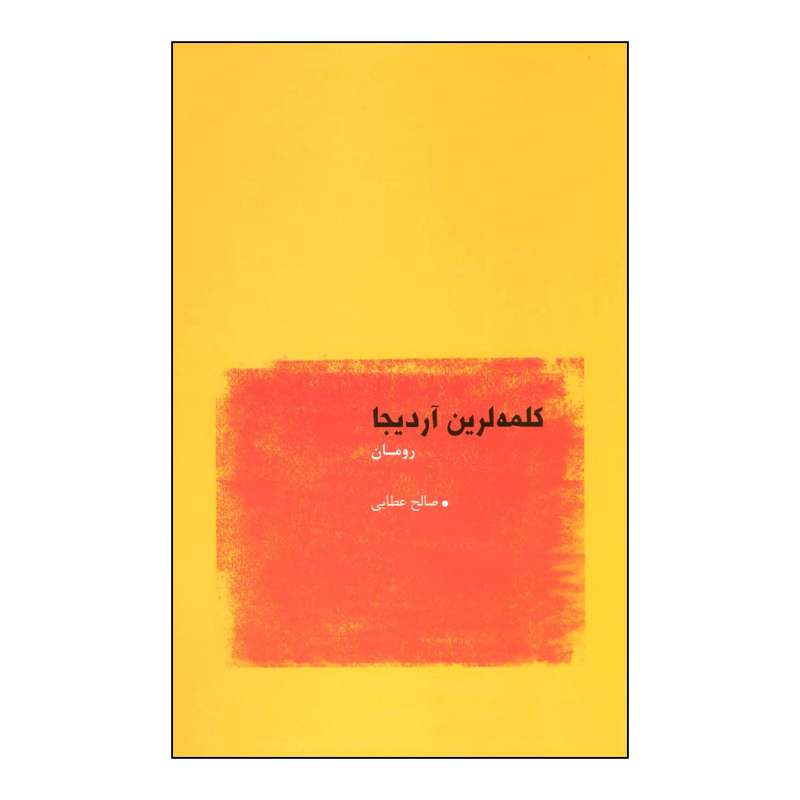 کتاب کلمه لرین آردیجا اثر صالح عطایی انتشارات عنوان