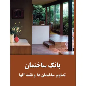 کتاب بانک ساختمان تصاویر ساختمان ها و نقشه آنها اثر مظاهر علیپور و گلایل گلپور انتشارات توسعه دهندگان