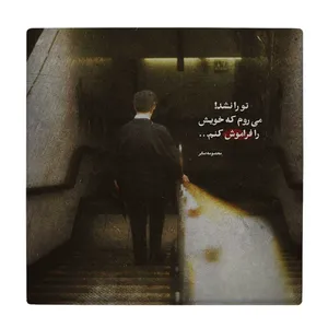 زیر لیوانی  طرح شعر معصومه صابر کد    6147688_5408