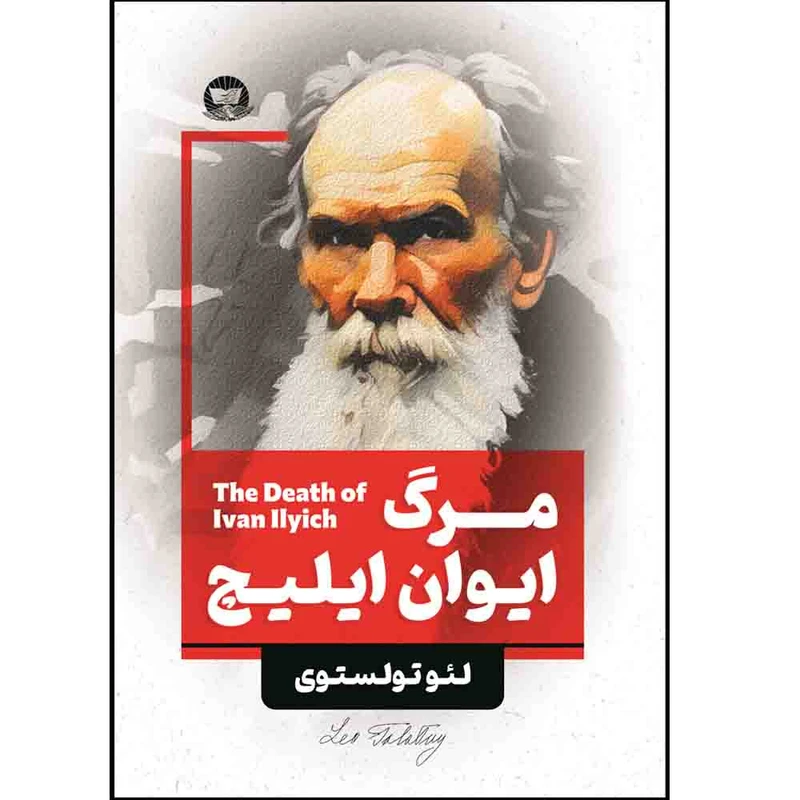 کتاب مرگ ایوان ایلیچ  اثر لئو تولستوی ترجمه امیر رضا فاتحی  انتشارات آوای زرین کلک 