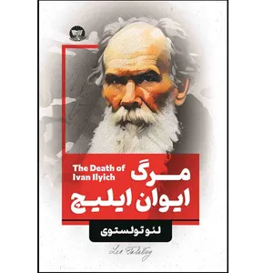 کتاب مرگ ایوان ایلیچ  اثر لئو تولستوی  ترجمه امیر رضا فاتحی  انتشارات آوای زرین کلک 