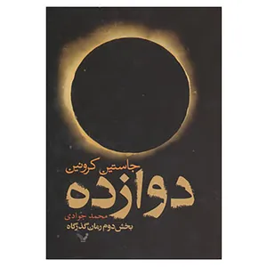 کتاب دوازده اثر جاستین کرونین