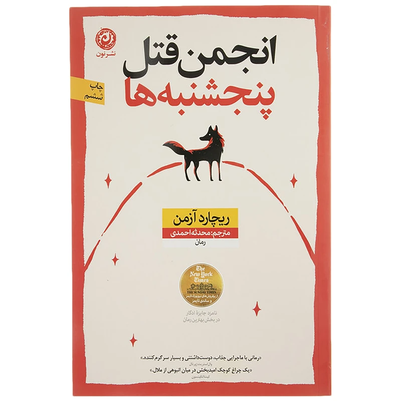 کتاب انجمن قتل پنجشنبه ها اثر ریچارد آزمن نشر نون