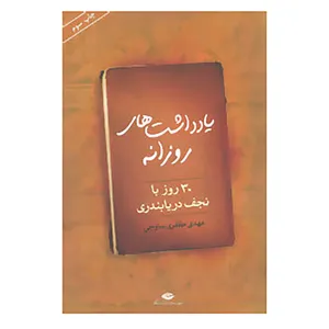 کتاب یادداشت های روزانه اثر نجف دریابندری