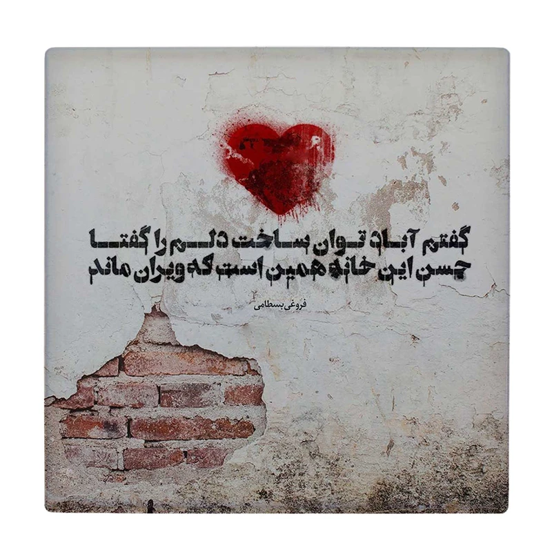 زیر لیوانی  طرح شعر فروغی بسطامی کد    5795344_4207