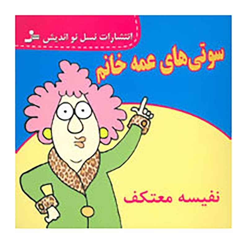 کتاب سوتی های عمه خانم اثر نفیسه معتکف