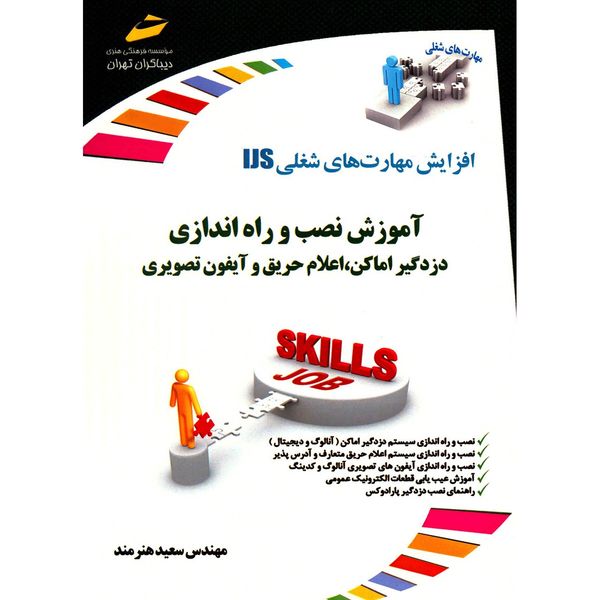 مشخصات قیمت و خرید کتاب آموزش نصب و راه اندازی دزدگیر اماکن اعلام حریق و آیفون تصویری اثر سعید هنرمند دیجی کالا