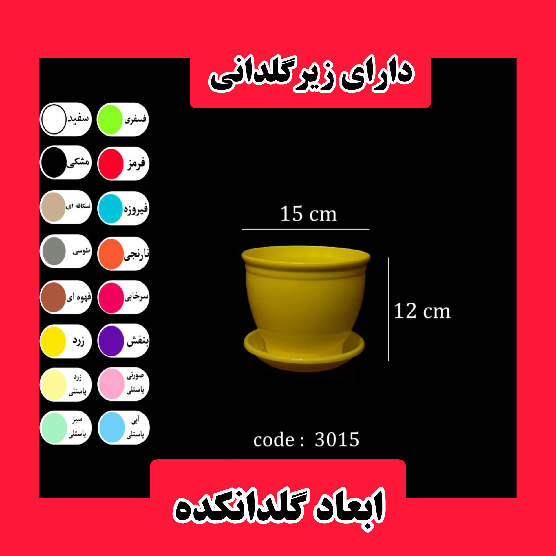 گلدان مدل گرد پلاستیکی کد 15 بسته 12 عددی