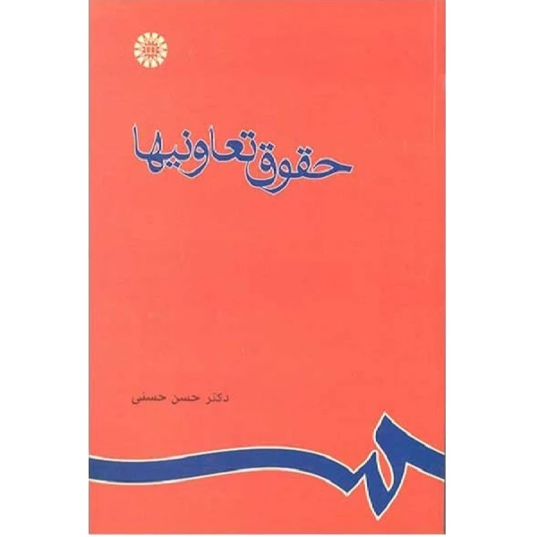 کتاب حقوق تعاونیها اثر حسن حسنی انتشارات سمت 