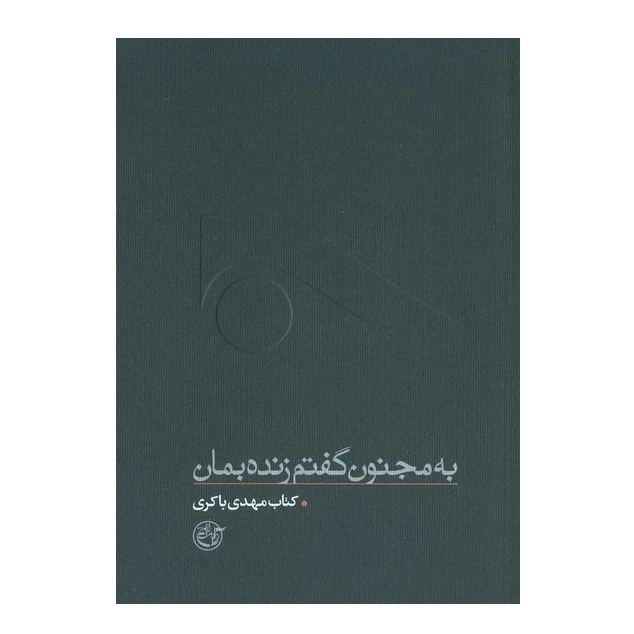 کتاب از چشم ها 2: به مجنون گفتم زنده بمان (کتاب مهدی باکری) اثر فرهاد خضری انتشارات روایت فتح
