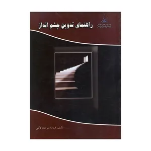 کتاب راهنمای تدوین چشم انداز اثر فرزانه میر شاه ولایتی نشر موسسه صنایع دفاعی