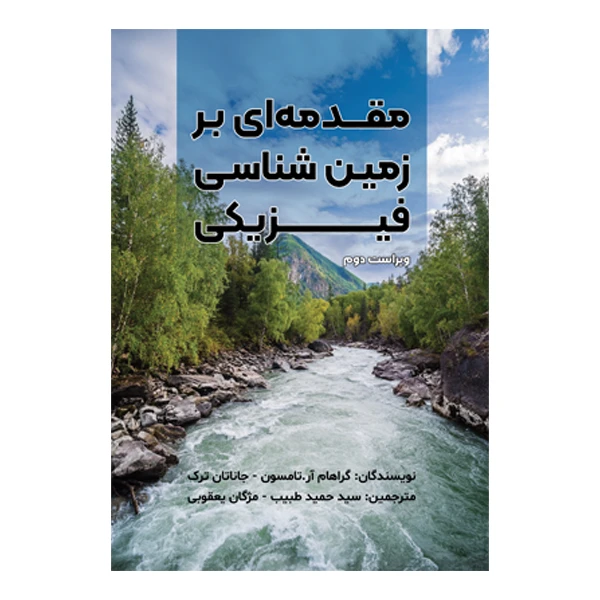 کتاب مقدمه‌ ای بر زمین‌ شناسی فیزیکی اثر گراهام آرتامسون و جاناتان ترک ترجمه سید حمید طبیب و مژگان یعقوبی نشر متخصصان