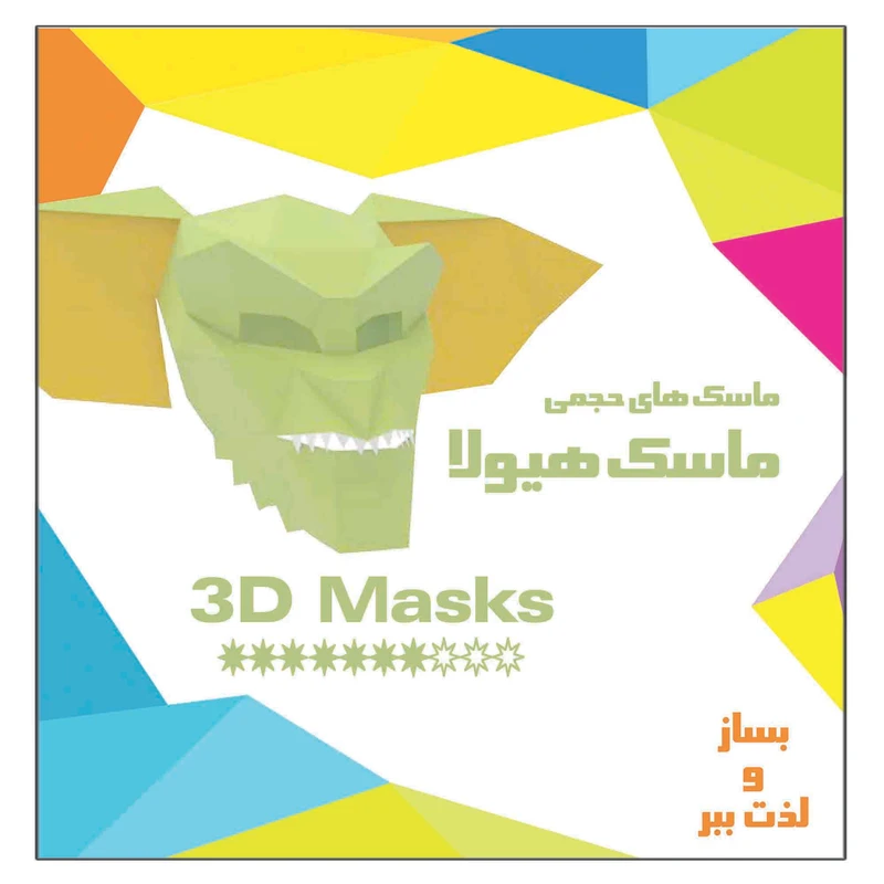 کتاب ماسک هیولا اثر م محمددوست انتشارات کاردستی