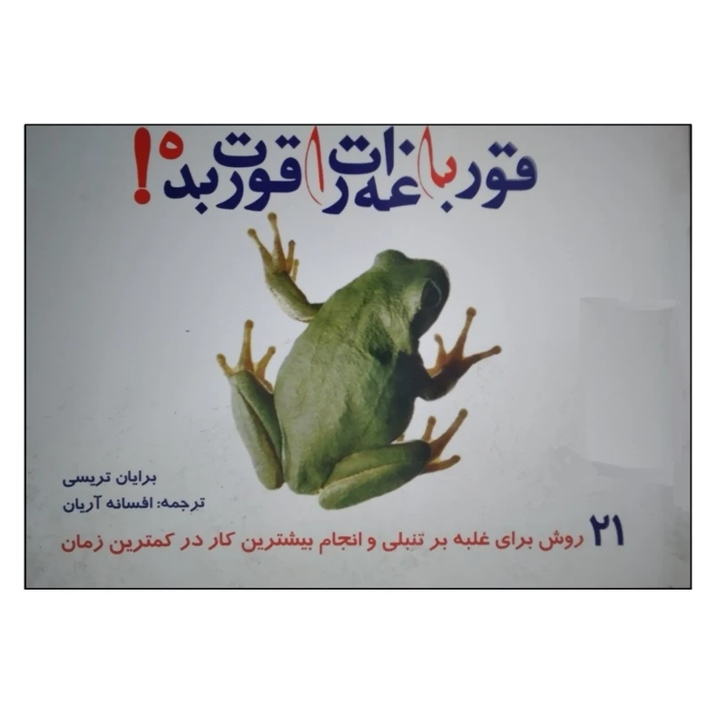 کتاب قورباغه ات را قورت بده اثر برایان تریسی انتشارات نوای دانش