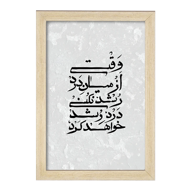 تابلو خندالو مدل وقتی از میان درد رشد نکنی درد رشد خواهد کرد کد F7643