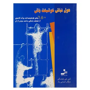 کتاب هول نباش خوشبخت باش اثر ارنی جی زلینسکی نشر نسل نواندیش