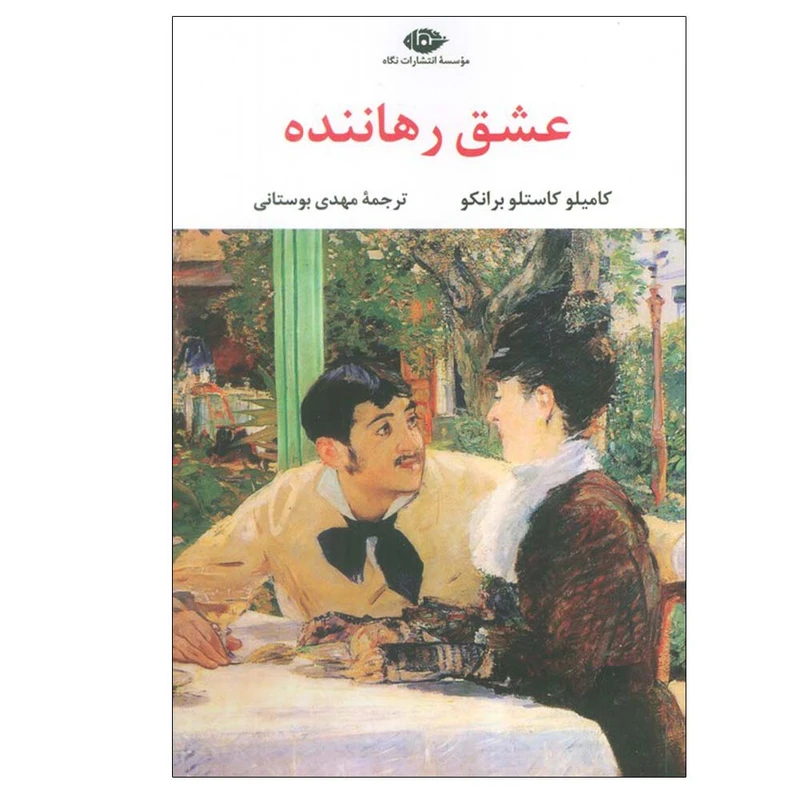 کتاب عشق رهاننده اثر کامیلو کاستلو برانکو ترجمه مهدی بوستانی نشر نگاه