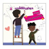 کتاب حوض نقاشی آموزش مرحله به مرحله نقاشی ماشین ها اثر صادق مطهری آموزش انتشارات یلداکتاب&nbsp;جلد 5