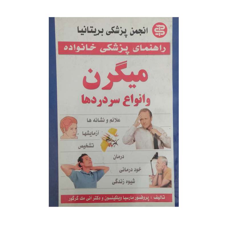 کتاب راهنمای پزشکی خانواده میگرن و انوااع سردردها اثر مارسیا ویلکینسون نشر سپهر اندیشه