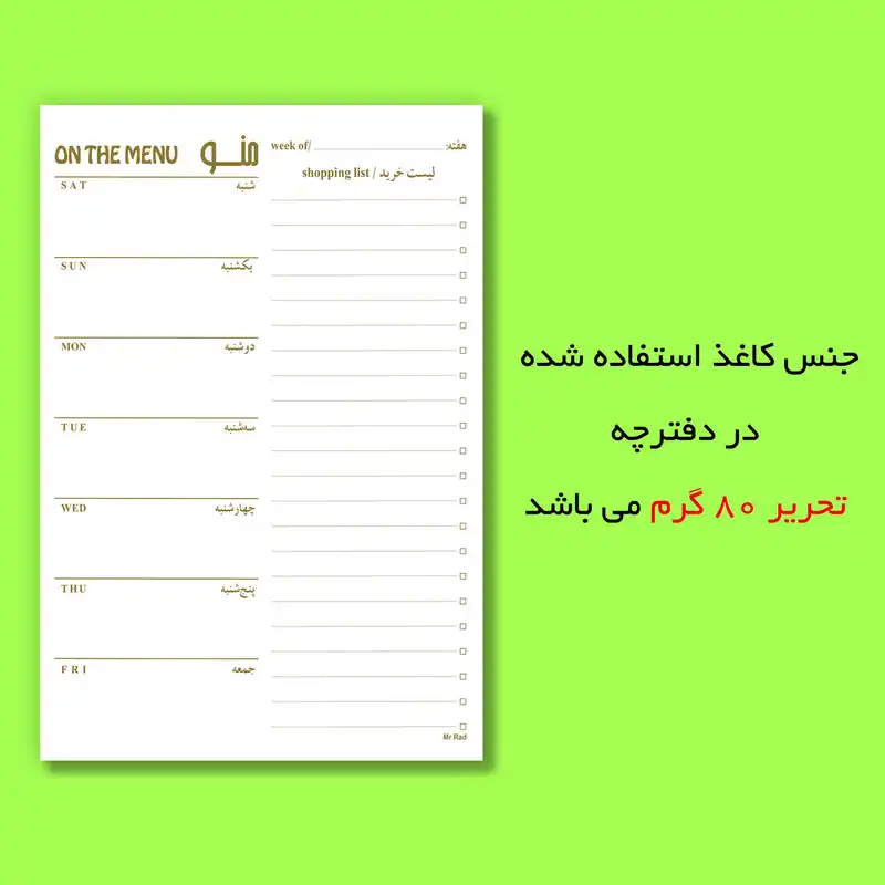 کاغذ یادداشت مستر راد مدل برنامه هفتگی غذایی طرح لیست غذا و خرید کد 1605