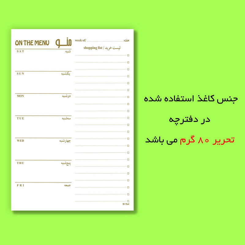 کاغذ یادداشت مستر راد مدل برنامه هفتگی غذایی طرح لیست غذا و خرید کد 1605 کاغذ یادداشت مستر راد مدل برنامه هفتگی غذایی طرح لیست غذا و خرید کد 1605