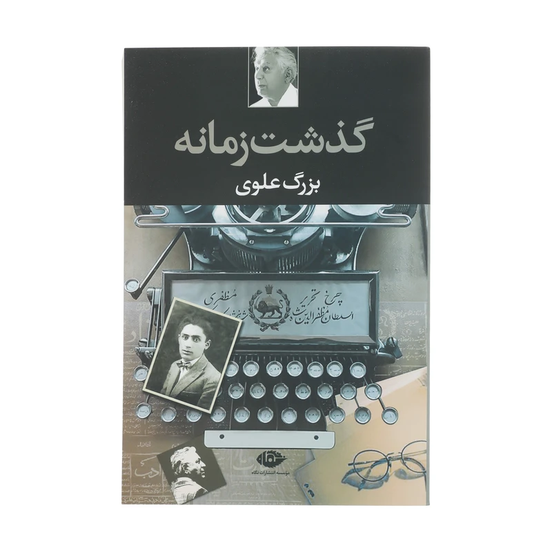 کتاب گذشت زمانه اثر بزرگ علوی نشر نگاه