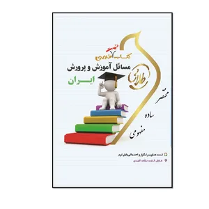 کتاب تست طلایی مسائل آموزش و پرورش ایران اثر حدیث طاهری نیا انتشارات طلایی پویندگان دانشگاه 