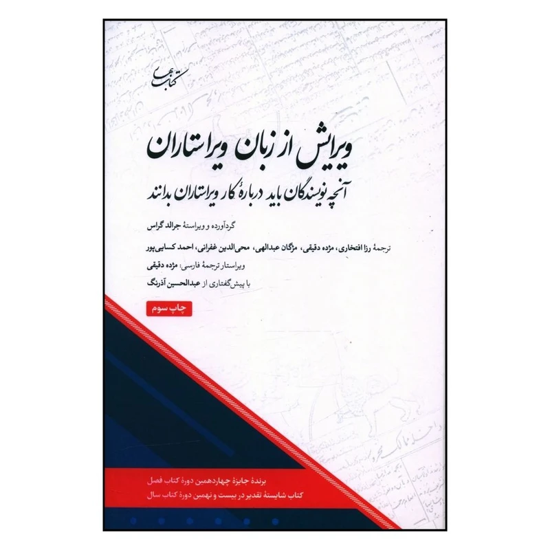 کتاب ویرایش از زبان ویراستاران اثر جرالد گراس انتشارات  کتاب بهار