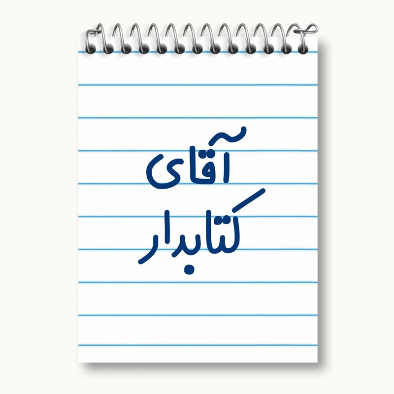 دفتر یادداشت 50 برگ خندالو مدل آقای کتابدار کد 7801