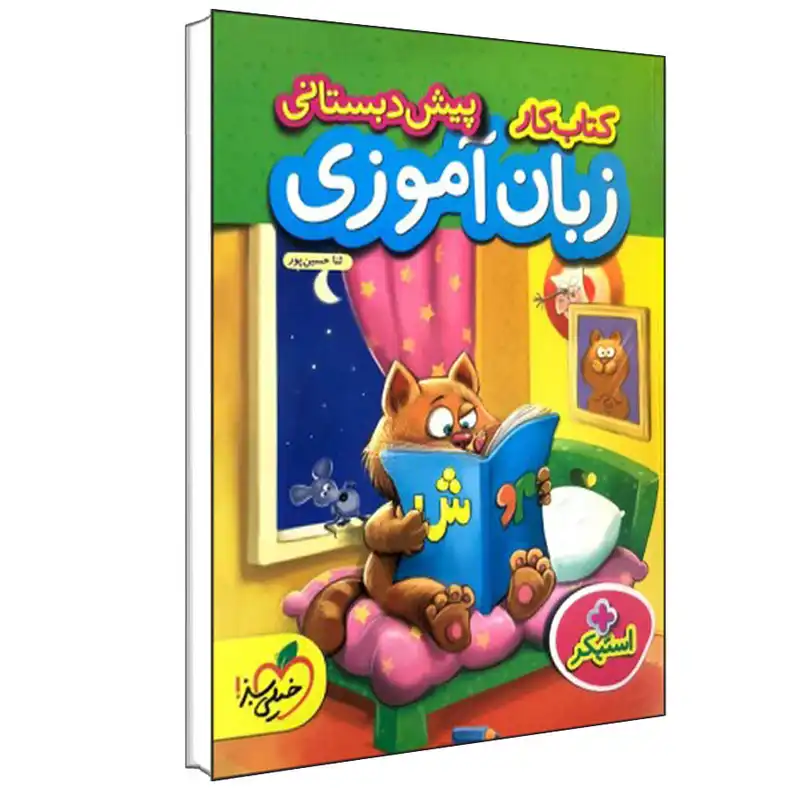 کتاب کار زبان آموزی پیش دبستانی اثر ثنا حسین پور انتشارات خیلی سبز