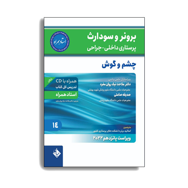 کتاب پرستاری برونر سودارث 2021 چشم و گوش (استاد همراه). اثر دکتر ملاحت نیک روان انتشارات حیدری جلد 14