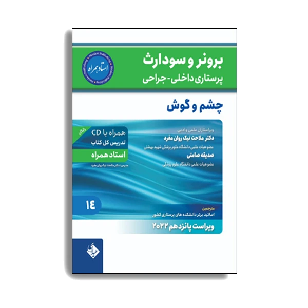 کتاب پرستاری برونر سودارث 2021 چشم و گوش (استاد همراه). اثر دکتر ملاحت نیک روان انتشارات حیدری جلد 14