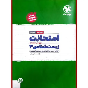 کتاب امتحانت زیست شناسی دوازدهم تجربی اثر مصطفی نجفی نشر مهروماه