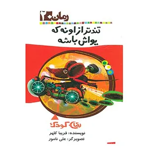 کتاب رمان کودک20 اثر فریبا کلهر