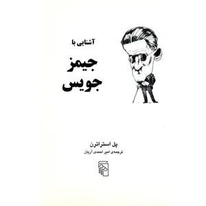 کتاب آشنایی با جیمز جویس اثر پل استراترن