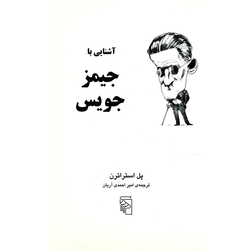 کتاب آشنایی با جیمز جویس اثر پل استراترن