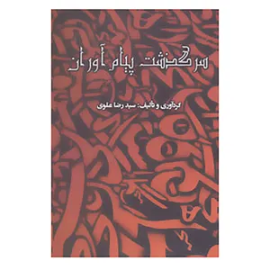 کتاب سرگذشت پیام آوران اثر رضا علوی