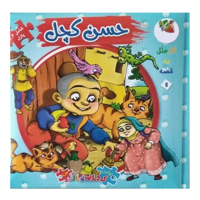 کتاب پازل حسن کچل اثر مهدی مردانی انتشارات سایه گستر